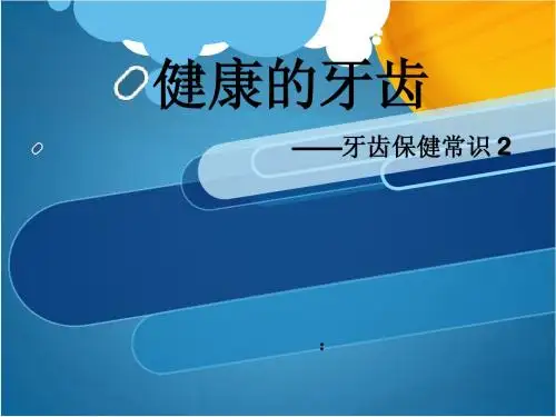 牙齿保健
