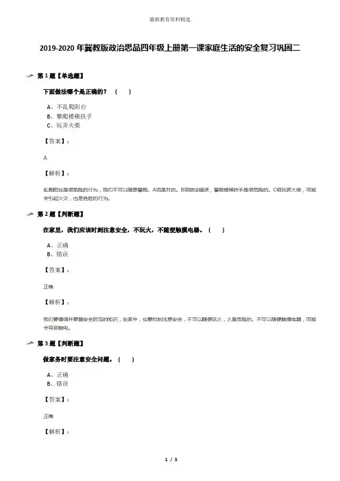 2019-2020年冀教版政治思品四年级上册第一课家庭生活的安全复习巩固二