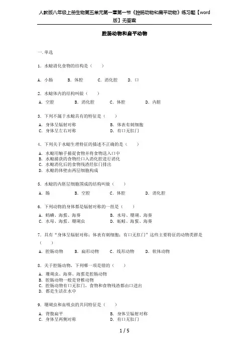 人教版八年级上册生物第五单元第一章第一节《腔肠动物和扁平动物》练习题【word版】无答案
