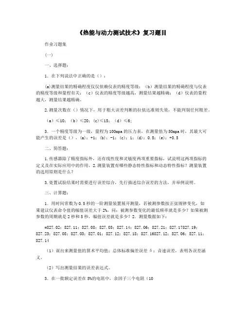 《热能与动力测试技术》复习题目