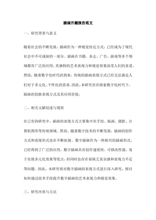 插画开题报告范文