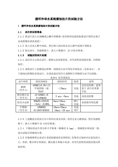 循环冷却水系统腐蚀挂片的试验方法