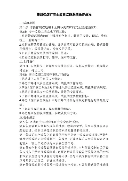 煤矿安全监测监控系统操作规程
