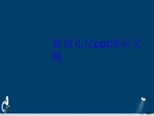 面试礼仪ppt演示文稿