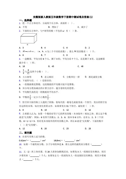 完整版新人教版五年级数学下册期中测试卷及答案(1)