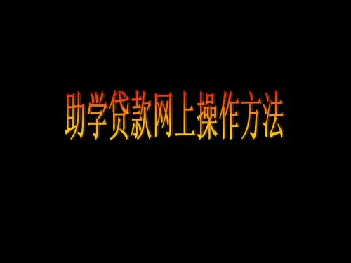 助学贷款网上操作方法
