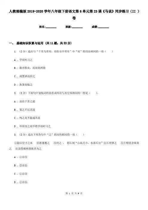 人教部编版2019-2020学年八年级下册语文第6单元第23课《马说》同步练习(II )卷