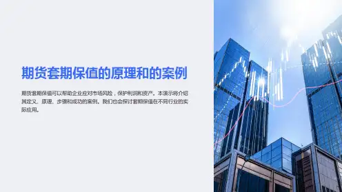 期货套期保值的原理和的案例