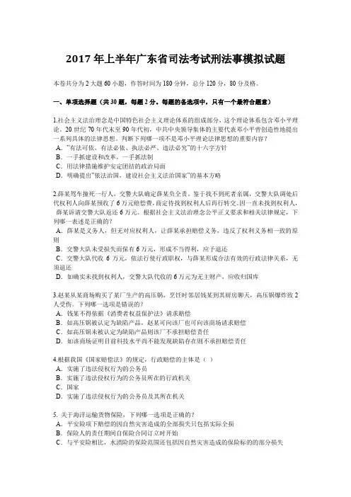 2017年上半年广东省司法考试刑法事模拟试题