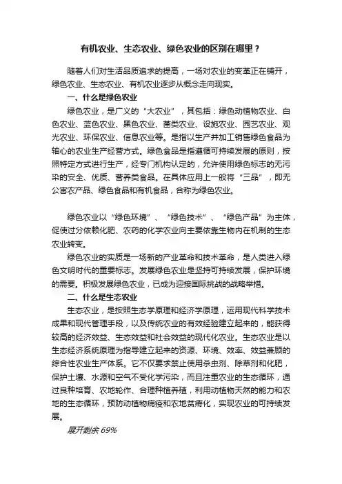 有机农业、生态农业、绿色农业的区别在哪里？