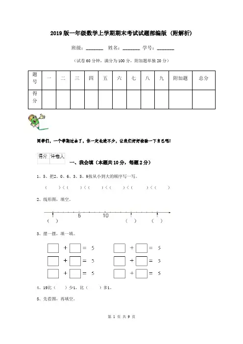 2019版一年级数学上学期期末考试试题部编版 (附解析)