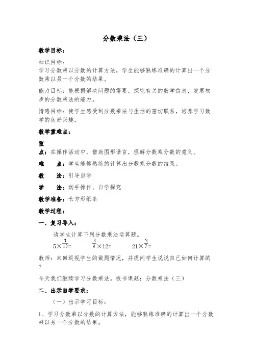 2016-2017年最新北师大版小学数学五年级下册《分数乘法(三)》优秀教案(精品资料)