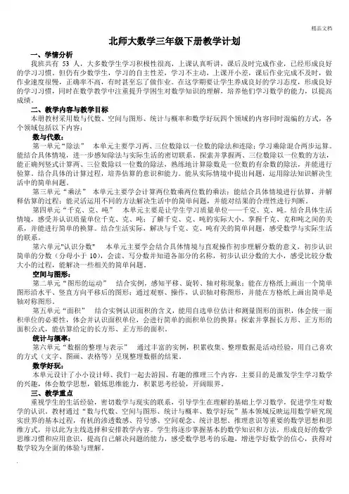 新北师大版三年级数学下册教学计划(含进度表)