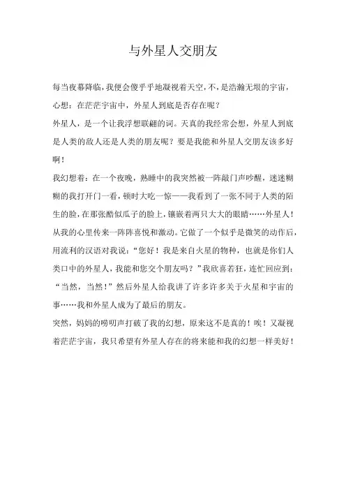 一年级想象与外星人交朋友