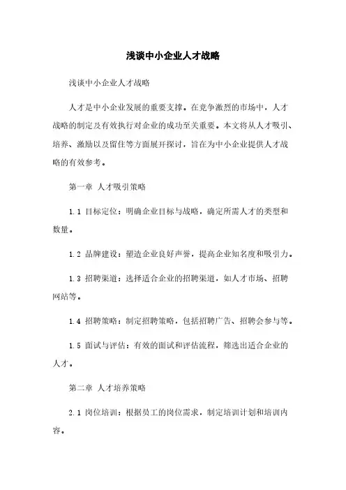浅谈中小企业人才战略