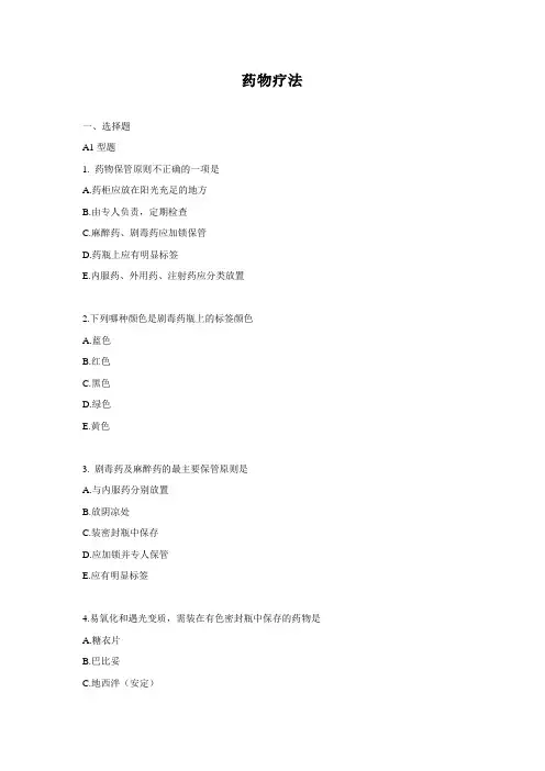 药物疗法-习题