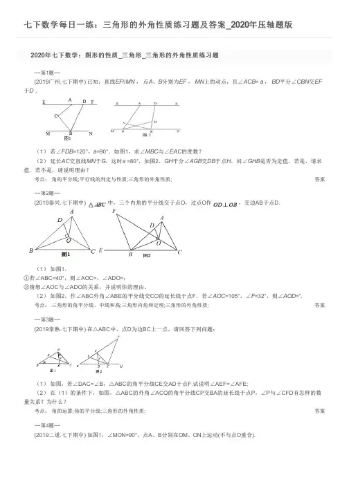 七下数学每日一练：三角形的外角性质练习题及答案_2020年压轴题版
