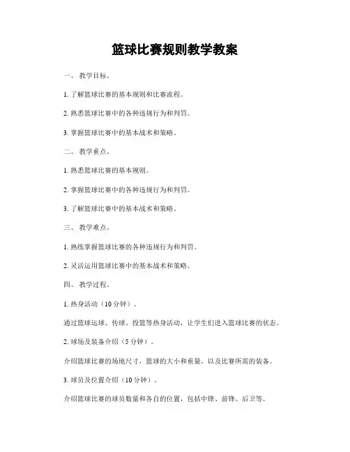 篮球比赛规则教学教案