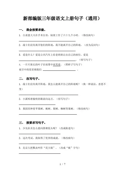 新部编版三年级语文上册句子(通用)