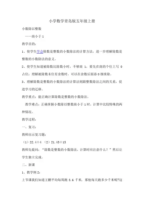 小学数学青岛版五年级上册小数除以整数教案