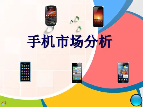 《手机市场分析》PPT课件