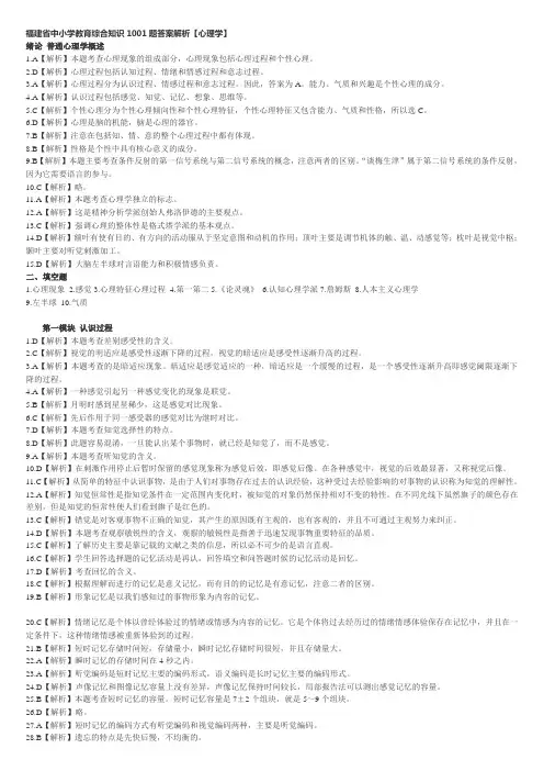 福建省中小学教育综合知识1001题答案解析心理学2022