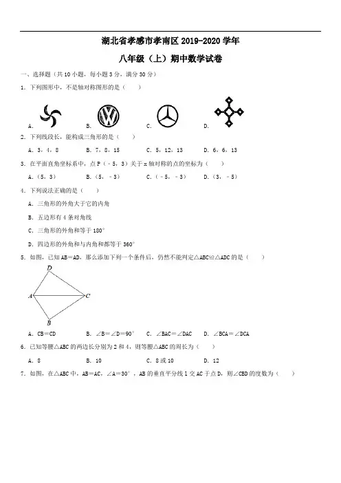 湖北省孝感市孝南区2019-2020学年八年级(上)期中数学试卷
