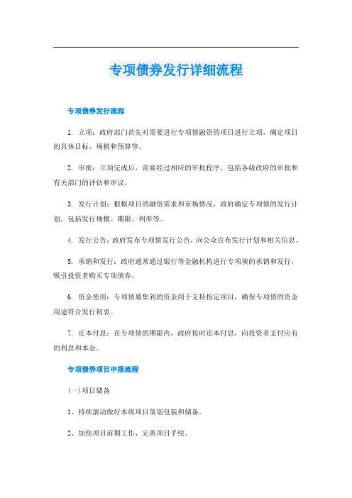 专项债券发行详细流程