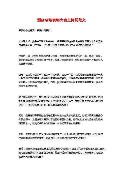 酒店总结表彰大会主持词范文