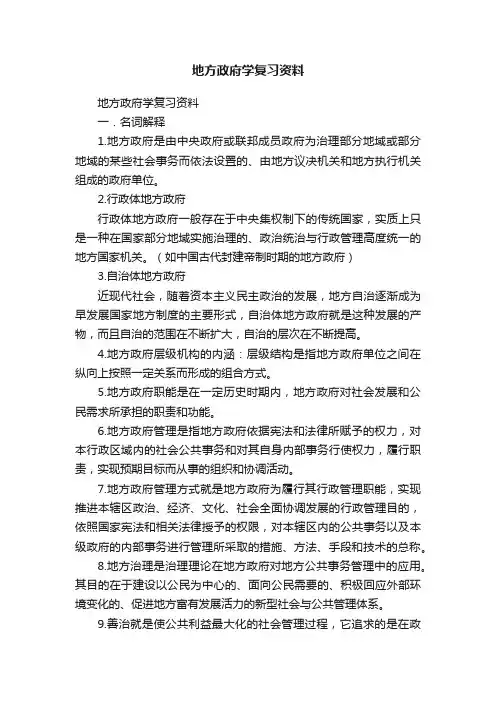 地方政府学复习资料