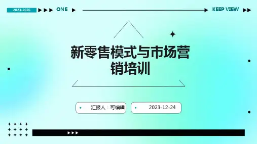 新零售模式与市场营销培训ppt