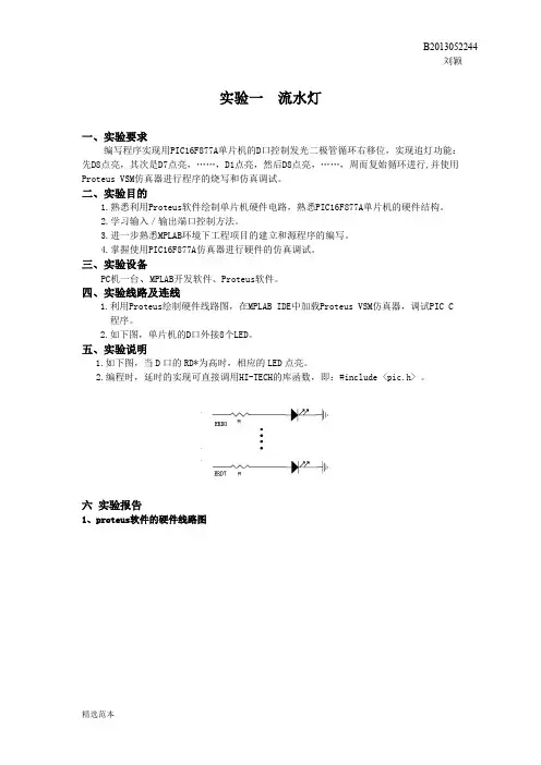 PIC流水灯实验报告
