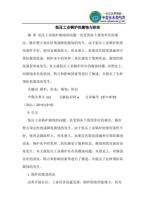 低压工业锅炉的腐蚀与防治