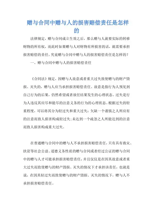  赠与合同中赠与人的损害赔偿责任是怎样的