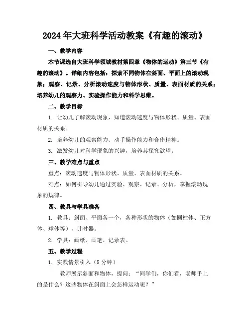 2024年大班科学活动教案《有趣的滚动》