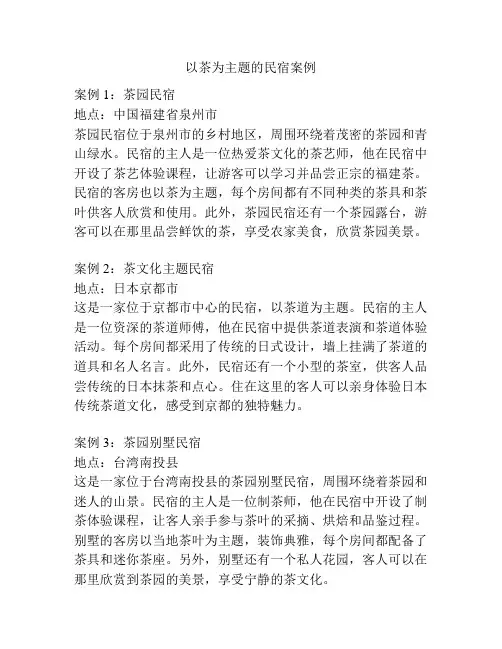 以茶为主题的民宿案例