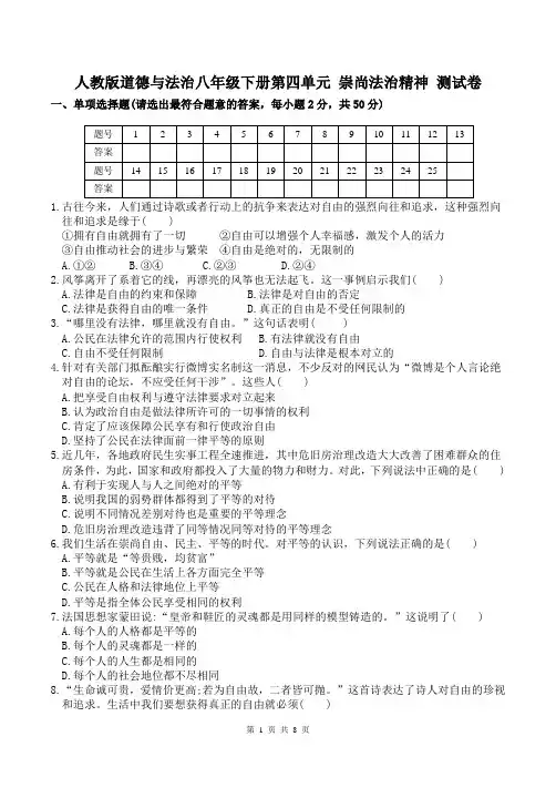 人教版道德与法治八年级下册第四单元 崇尚法治精神 测试卷(含答案)