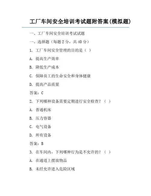 工厂车间安全培训考试题附答案(模拟题)