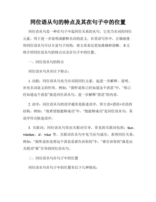 同位语从句的特点及其在句子中的位置