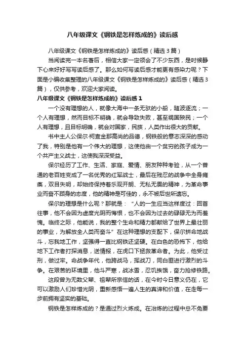 八年级课文《钢铁是怎样炼成的》读后感（精选3篇）