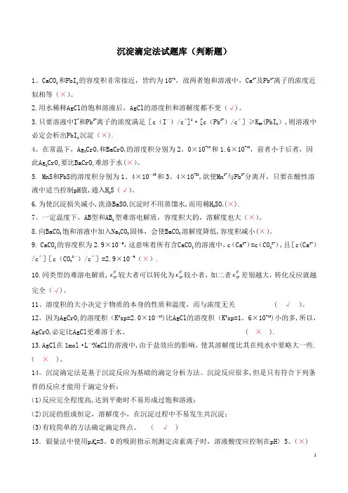 沉淀滴定法试题库(判断题)