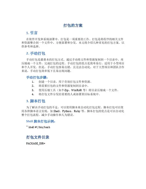 打包的方案