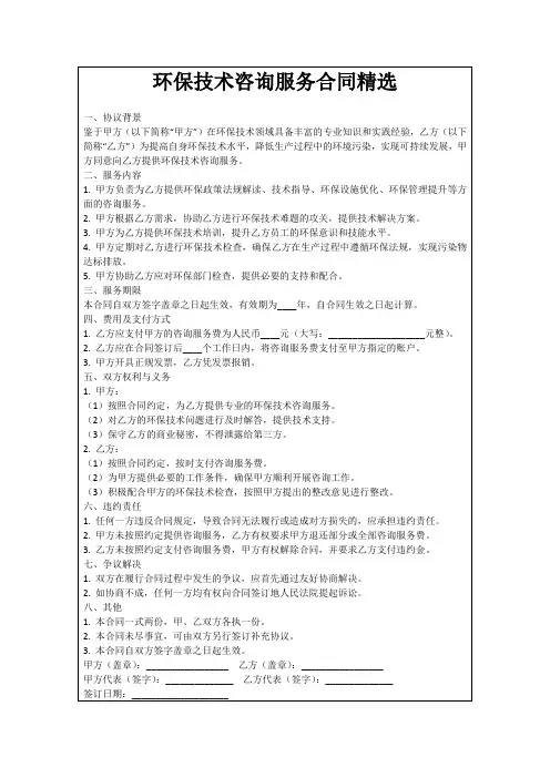 环保技术咨询服务合同精选