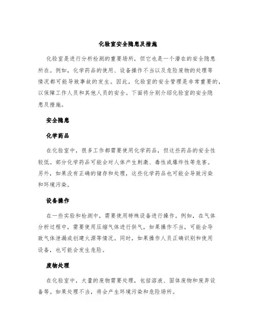 化验室安全隐患及措施