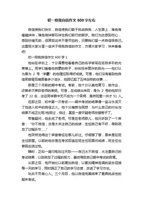 初一给我自信作文600字左右