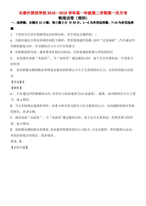 吉林省长春市长春外国语学校近年-近年学年高一物理下学期第一次月考试题(含解析)(最新整理)