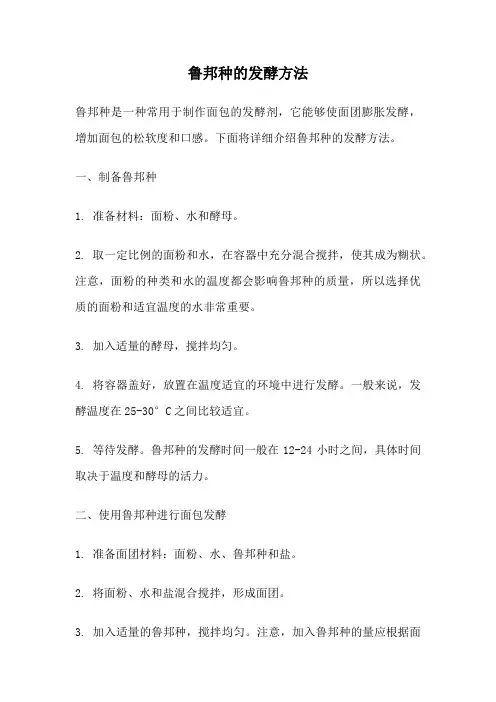 鲁邦种的发酵方法