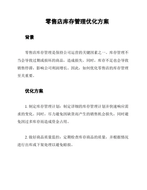 零售店库存管理优化方案