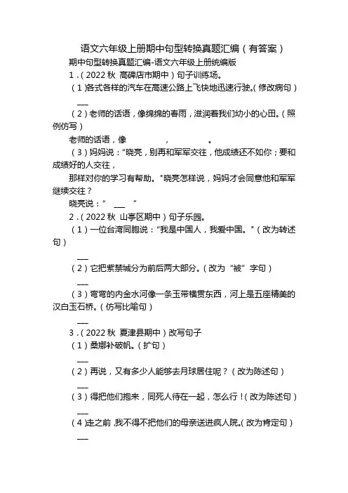 语文六年级上册期中句型转换真题汇编(有答案)