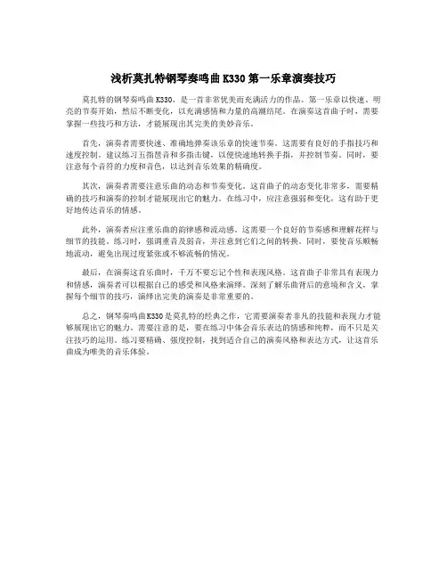 浅析莫扎特钢琴奏鸣曲K330第一乐章演奏技巧